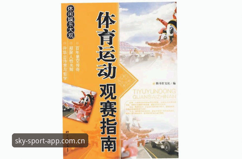 星空体育登录使用技巧完整指南：从下载到竞猜的实操攻略